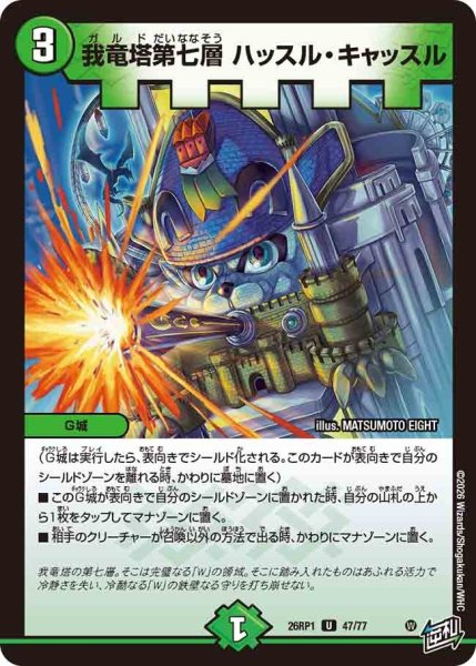 画像1: ［状態B］我竜塔第七層ハッスルキャッスル/【自然文明】《DM26RP1 47/77》 (1)