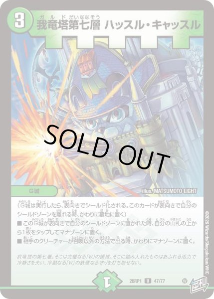 画像1: 我竜塔第七層ハッスルキャッスル/【自然文明】《DM26RP1 47/77》 (1)