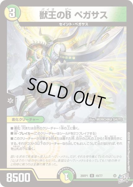 画像1: 獣王のＢペガサス/【レインボー】《DM26RP1 49/77》 (1)
