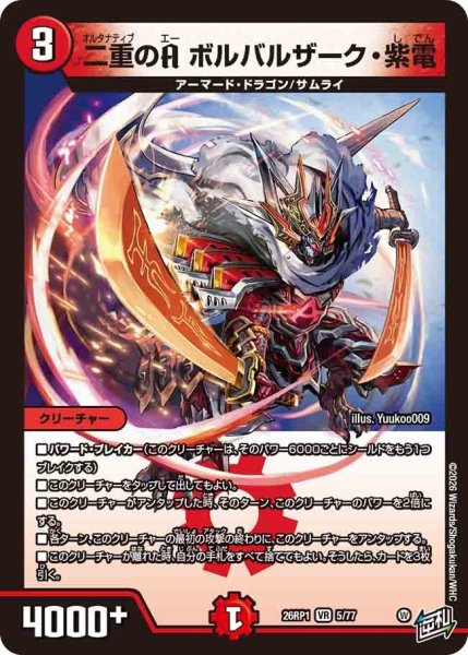 画像1: 二重のＡボルバルザーク紫電/【火文明】《DM26RP1 5/77》 (1)
