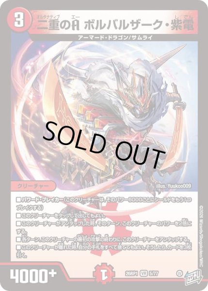 画像1: 二重のＡボルバルザーク紫電/【火文明】《DM26RP1 5/77》 (1)