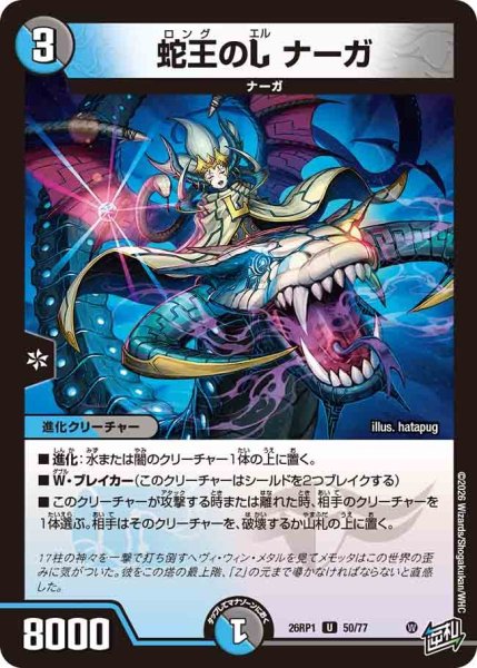 画像1: 蛇王のＬナーガ/【レインボー】《DM26RP1 50/77》 (1)