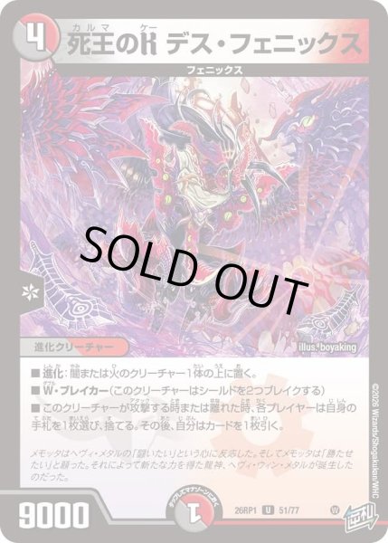 画像1: 死王のＫデスフェニックス/【レインボー】《DM26RP1 51/77》 (1)