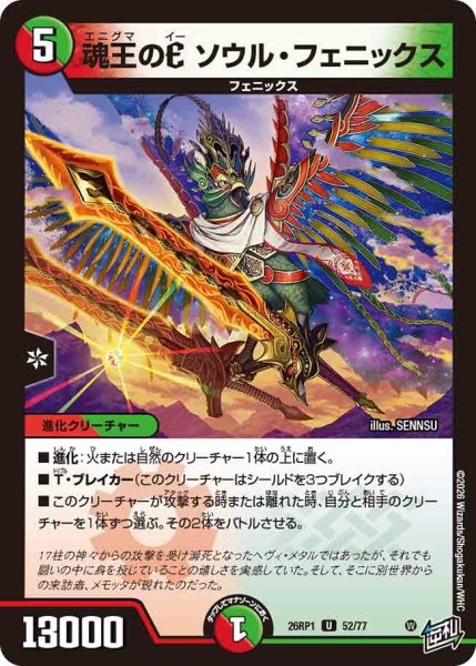 画像1: 魂王のＥソウルフェニックス/【レインボー】《DM26RP1 52/77》 (1)