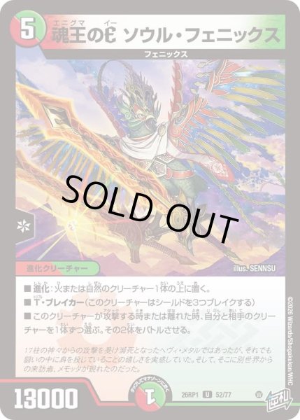 画像1: 魂王のＥソウルフェニックス/【レインボー】《DM26RP1 52/77》 (1)
