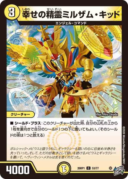 画像1: 幸せの精霊ミルザムキッド/【光文明】《DM26RP1 53/77》 (1)