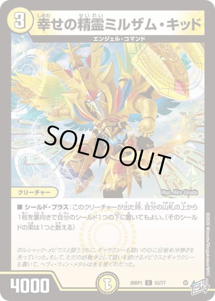 画像1: 幸せの精霊ミルザムキッド/【光文明】《DM26RP1 53/77》 (1)