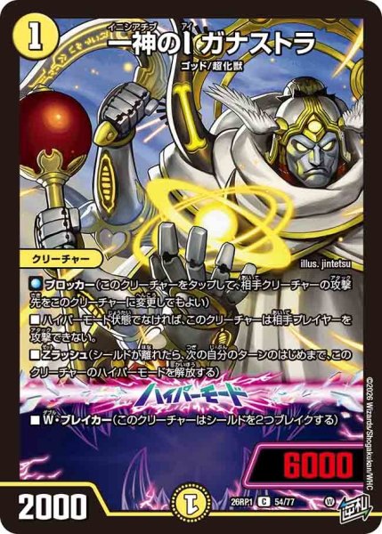 画像1: 一神のＩガナストラ/【光文明】《DM26RP1 54/77》 (1)