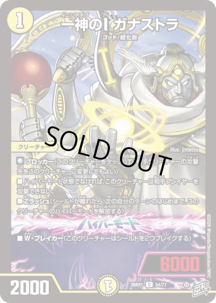 画像1: 一神のＩガナストラ/【光文明】《DM26RP1 54/77》 (1)