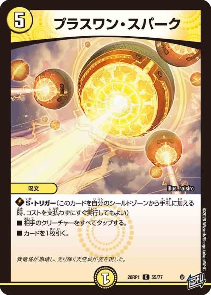 画像1: プラスワンスパーク/【光文明】《DM26RP1 55/77》 (1)