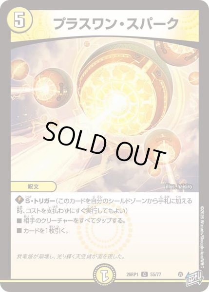 画像1: プラスワンスパーク/【光文明】《DM26RP1 55/77》 (1)