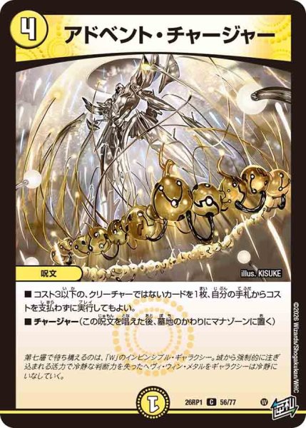 画像1: アドベントチャージャー/【光文明】《DM26RP1 56/77》 (1)