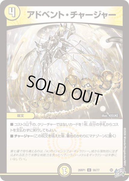 画像1: アドベントチャージャー/【光文明】《DM26RP1 56/77》 (1)