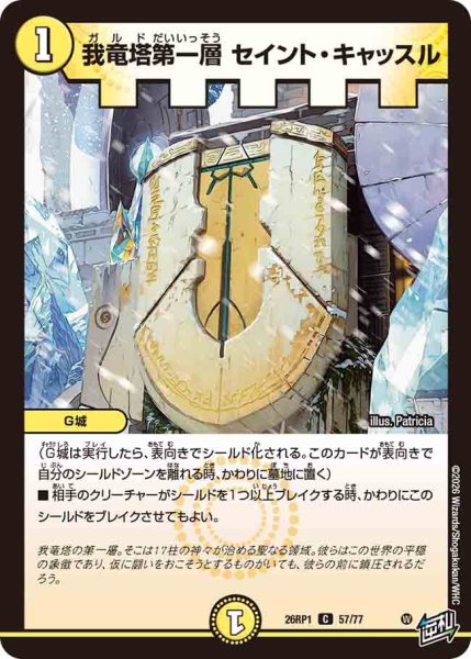 画像1: 我竜塔第一層セイントキャッスル/【光文明】《DM26RP1 57/77》 (1)