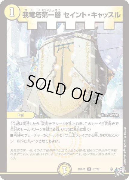 画像1: 我竜塔第一層セイントキャッスル/【光文明】《DM26RP1 57/77》 (1)