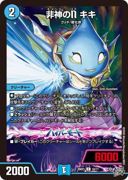 画像1: 非神のＮキキ/【水文明】《DM26RP1 58/77》 (1)