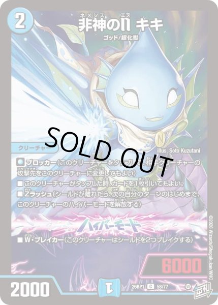 画像1: 非神のＮキキ/【水文明】《DM26RP1 58/77》 (1)