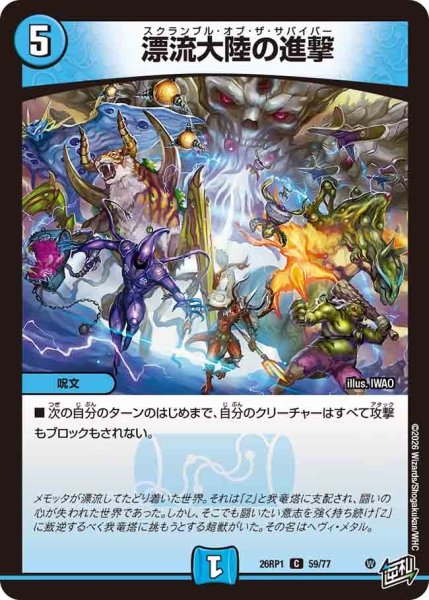 画像1: 漂流大陸の進撃/【水文明】《DM26RP1 59/77》 (1)