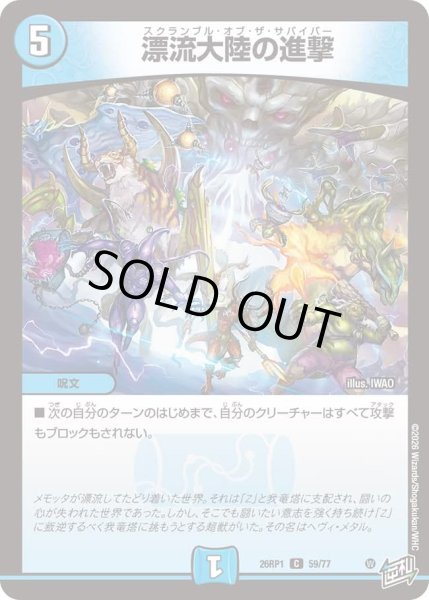 画像1: 漂流大陸の進撃/【水文明】《DM26RP1 59/77》 (1)