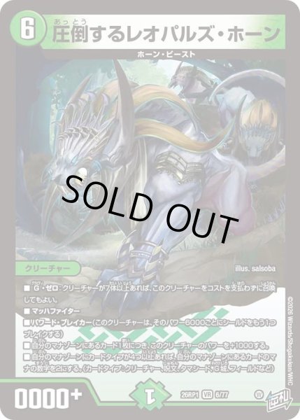 画像1: 圧倒するレオパルズホーン/【自然文明】《DM26RP1 6/77》 (1)