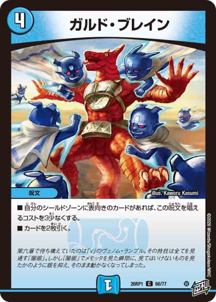画像1: ガルドブレイン/【水文明】《DM26RP1 60/77》 (1)