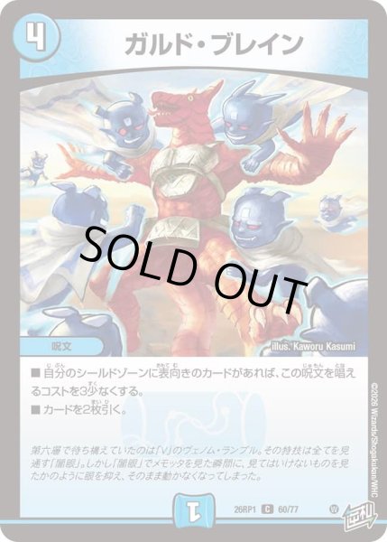 画像1: ガルドブレイン/【水文明】《DM26RP1 60/77》 (1)