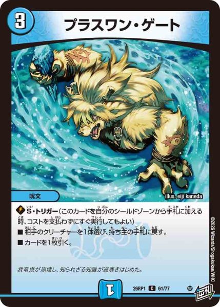 画像1: プラスワンゲート/【水文明】《DM26RP1 61/77》 (1)