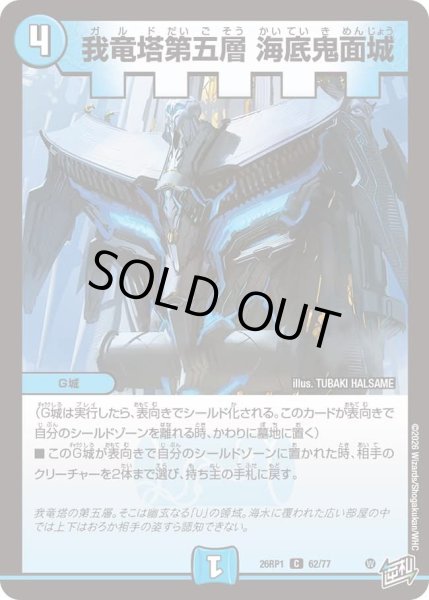 画像1: 我竜塔第五層海底鬼面城/【水文明】《DM26RP1 62/77》 (1)