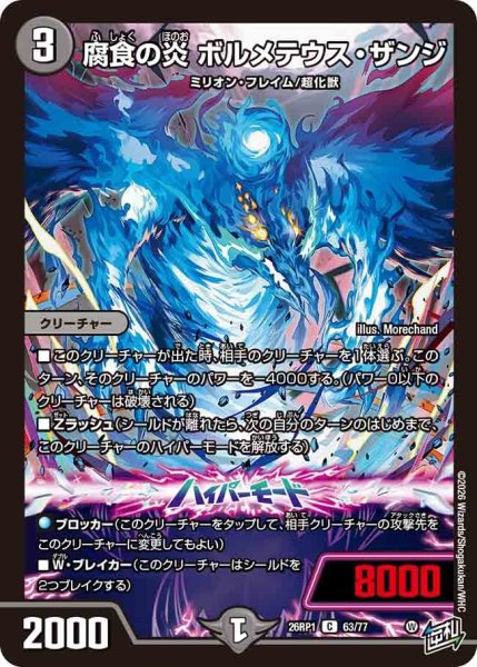 画像1: 腐食の炎ボルメテウスザンジ/【闇文明】《DM26RP1 63/77》 (1)