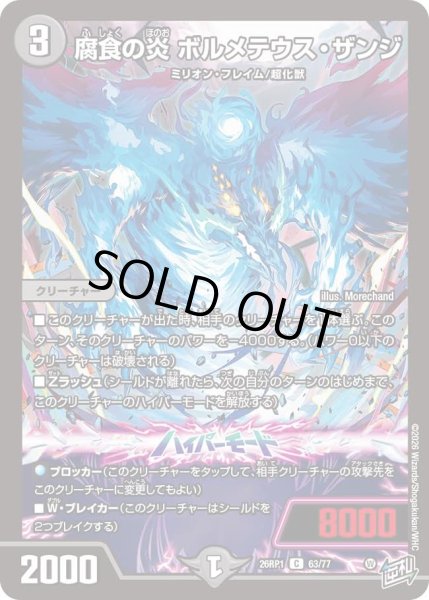 画像1: 腐食の炎ボルメテウスザンジ/【闇文明】《DM26RP1 63/77》 (1)