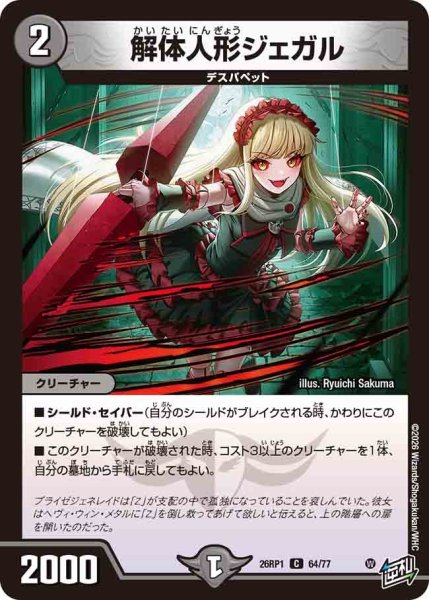 画像1: 解体人形ジェガル/【闇文明】《DM26RP1 64/77》 (1)