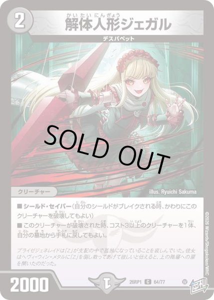 画像1: 解体人形ジェガル/【闇文明】《DM26RP1 64/77》 (1)