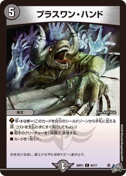 画像1: プラスワンハンド/【闇文明】《DM26RP1 65/77》 (1)