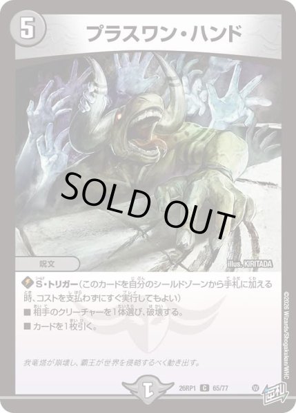 画像1: プラスワンハンド/【闇文明】《DM26RP1 65/77》 (1)