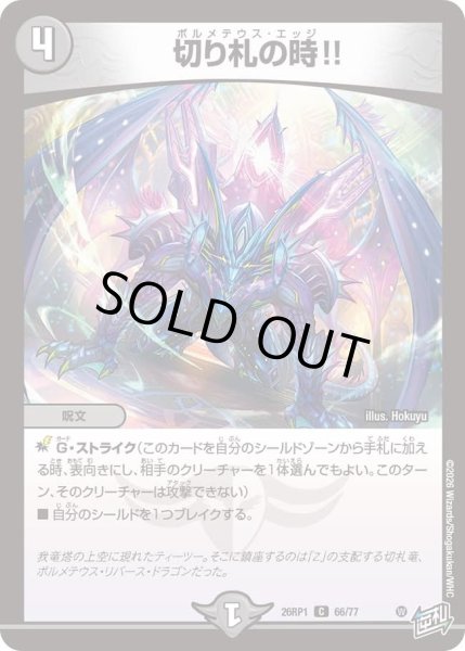 画像1: 切り札の時！！/【闇文明】《DM26RP1 66/77》 (1)