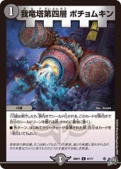 我竜塔第四層 ポチョムキン