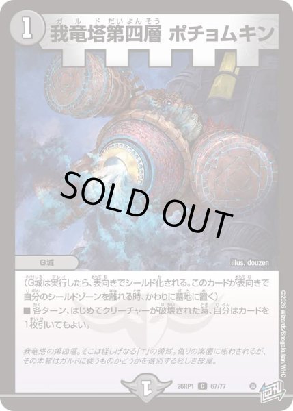 画像1: 我竜塔第四層ポチョムキン/【闇文明】《DM26RP1 67/77》 (1)