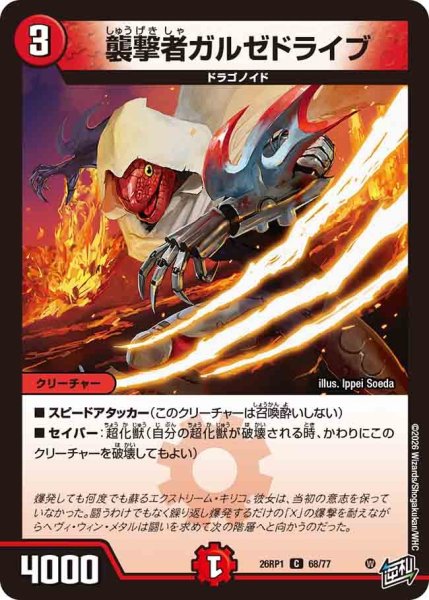 画像1: 襲撃者ガルドライブ/【火文明】《DM26RP1 68/77》 (1)