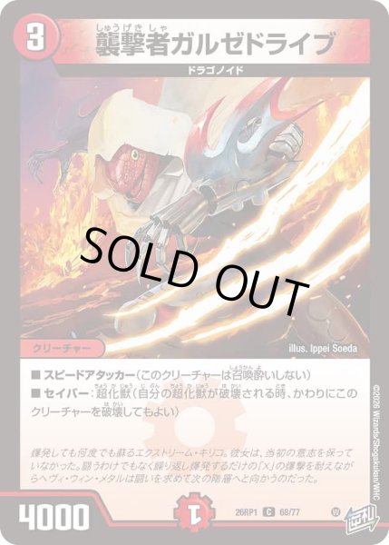 画像1: 襲撃者ガルドライブ/【火文明】《DM26RP1 68/77》 (1)