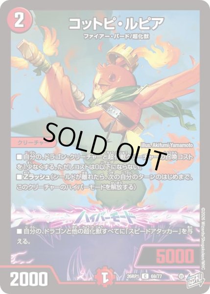 画像1: コットピルピア/【火文明】《DM26RP1 69/77》 (1)