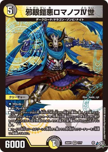 画像1: 邪眼鎧悪ロマノフIV世/【レインボー】《DM26RP1 7/77》 (1)