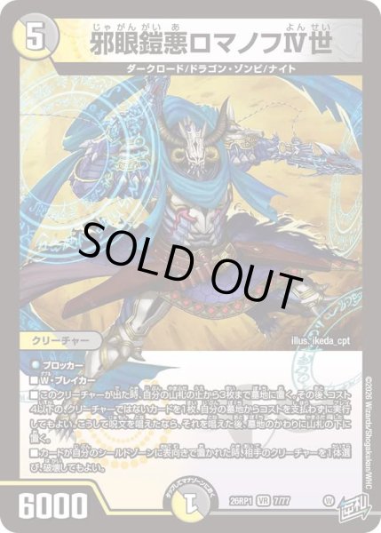 画像1: 邪眼鎧悪ロマノフIV世/【レインボー】《DM26RP1 7/77》 (1)