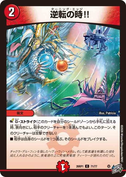 画像1: 逆転の時！！/【火文明】《DM26RP1 71/77》 (1)