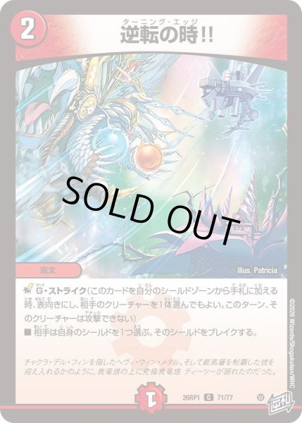 画像1: 逆転の時！！/【火文明】《DM26RP1 71/77》 (1)