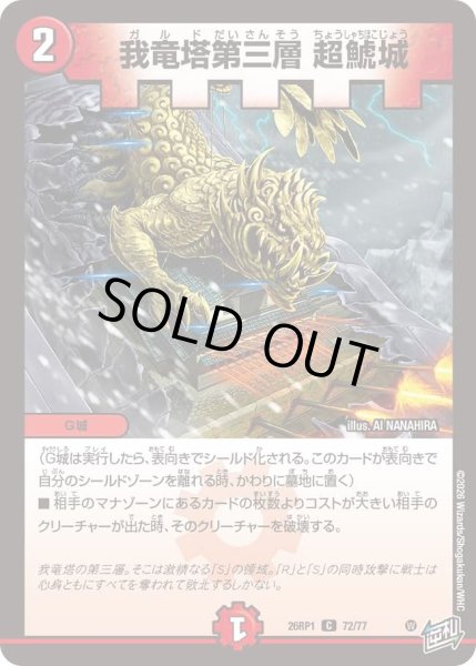 画像1: 我竜塔第三層超鯱城/【火文明】《DM26RP1 72/77》 (1)