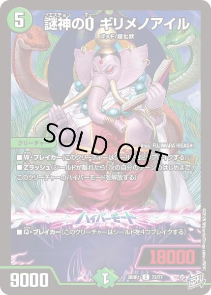 画像1: 謎神のＱギリメノアイル/【自然文明】《DM26RP1 73/77》 (1)