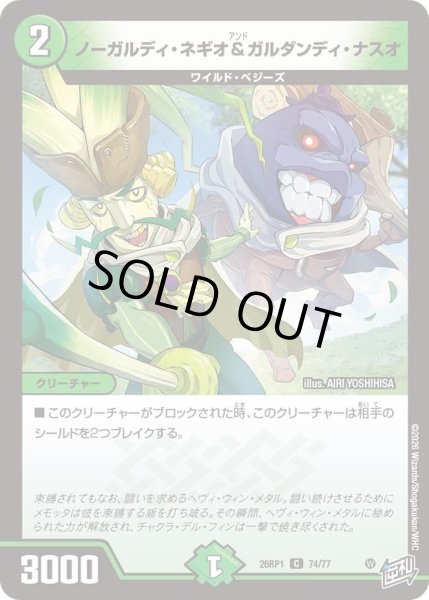 画像1: ノーガルディネギオ＆ガルダンディナスオ/【自然文明】《DM26RP1 74/77》 (1)