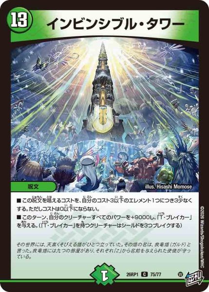 画像1: インビンシブルタワー/【自然文明】《DM26RP1 75/77》 (1)