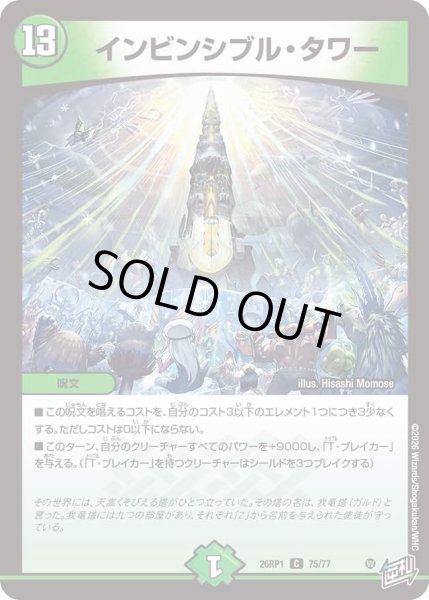 画像1: インビンシブルタワー/【自然文明】《DM26RP1 75/77》 (1)