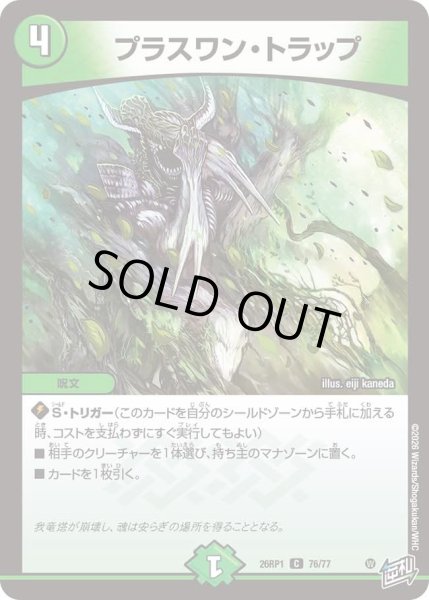 画像1: プラスワントラップ/【自然文明】《DM26RP1 76/77》 (1)